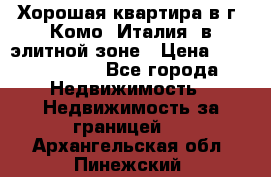 Хорошая квартира в г. Комо (Италия) в элитной зоне › Цена ­ 24 650 000 - Все города Недвижимость » Недвижимость за границей   . Архангельская обл.,Пинежский 